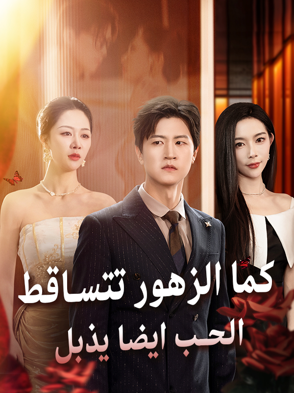 غلاف كما الزهور تتساقط الحب ايضا يذبل