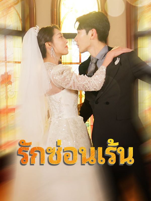 รักซ่อนเร้น