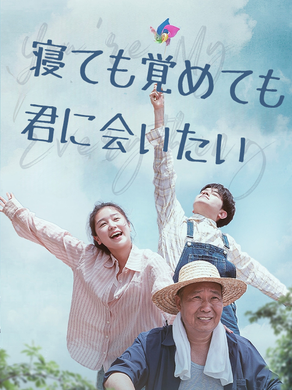 寝ても覚めても君に会いたい