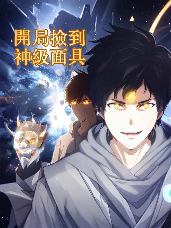 《開局撿到神級面具》封面