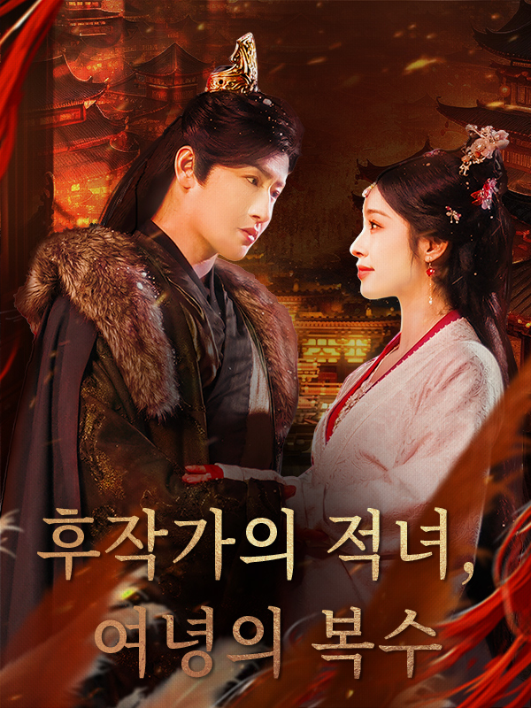 후작가의 적녀, 여녕의 복수