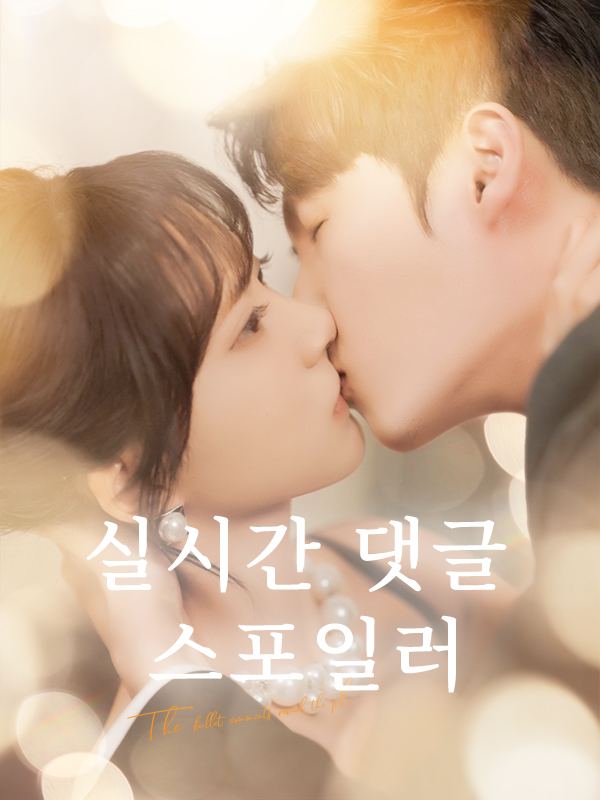 실시간 댓글 스포일러