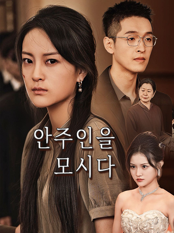 안주인을 모시다