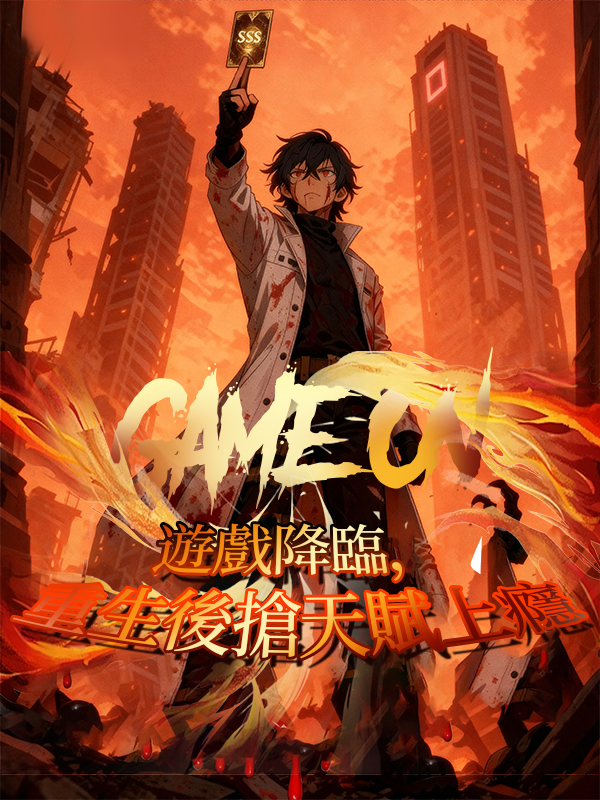 《遊戲降臨，重生後搶天賦上癮》封面