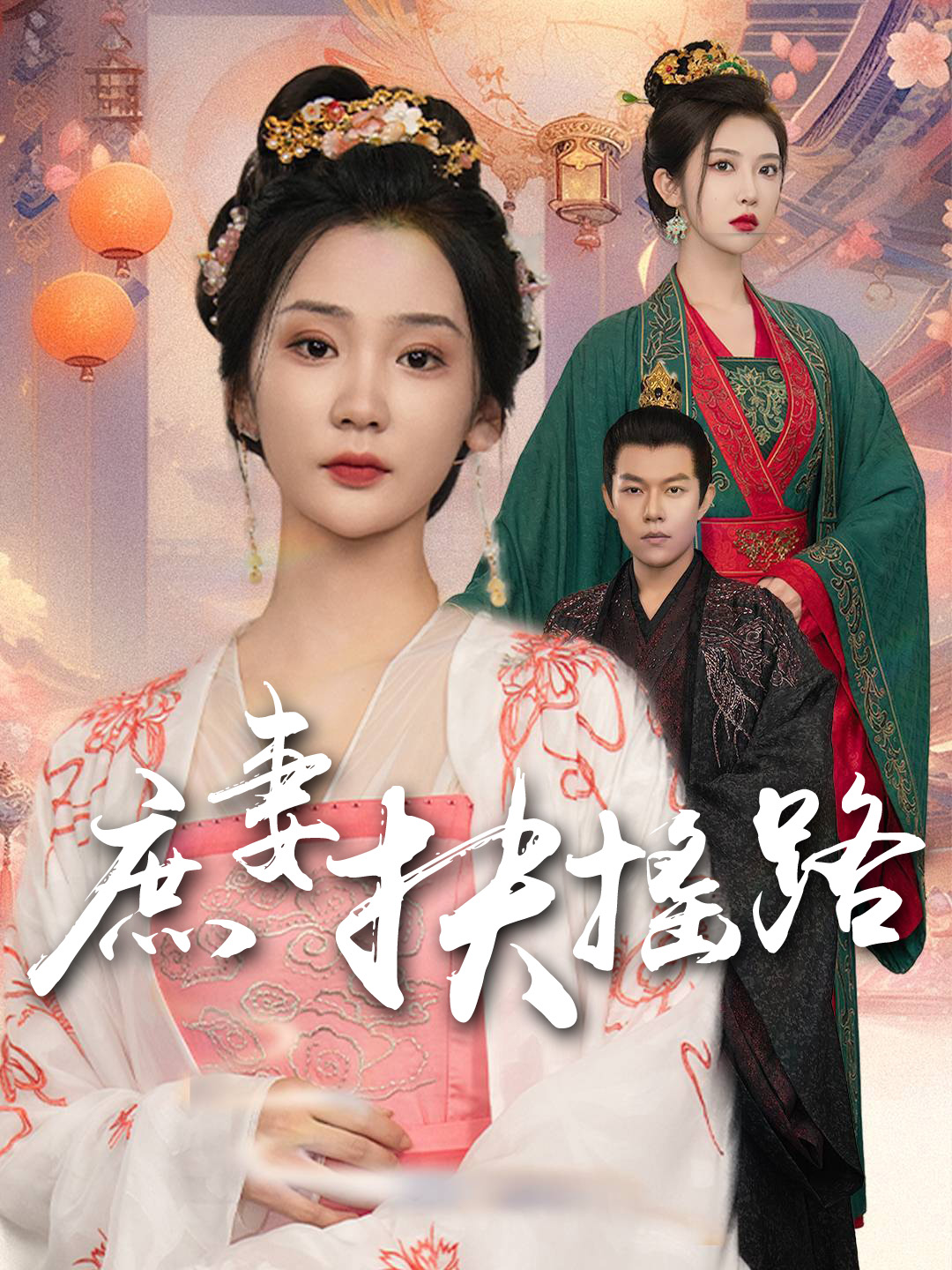 《庶妻扶搖路》封面