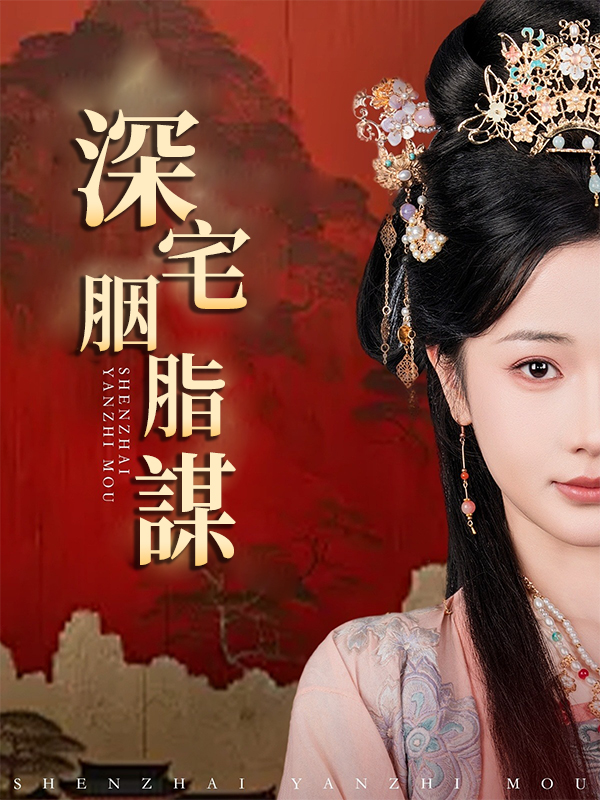 《深宅胭脂謀》封面