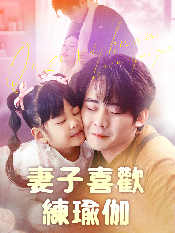《妻子喜歡練瑜伽》封面