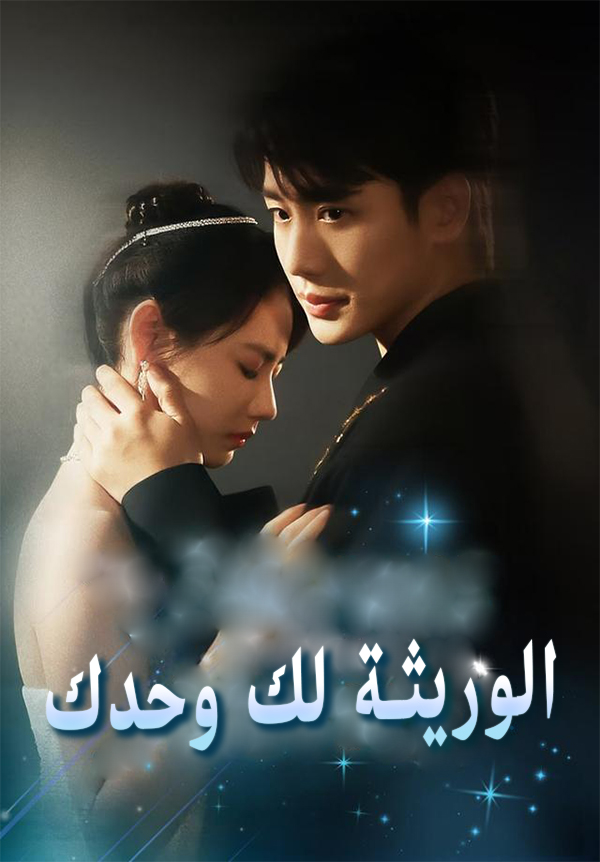 غلاف الوريثة لك وحدك