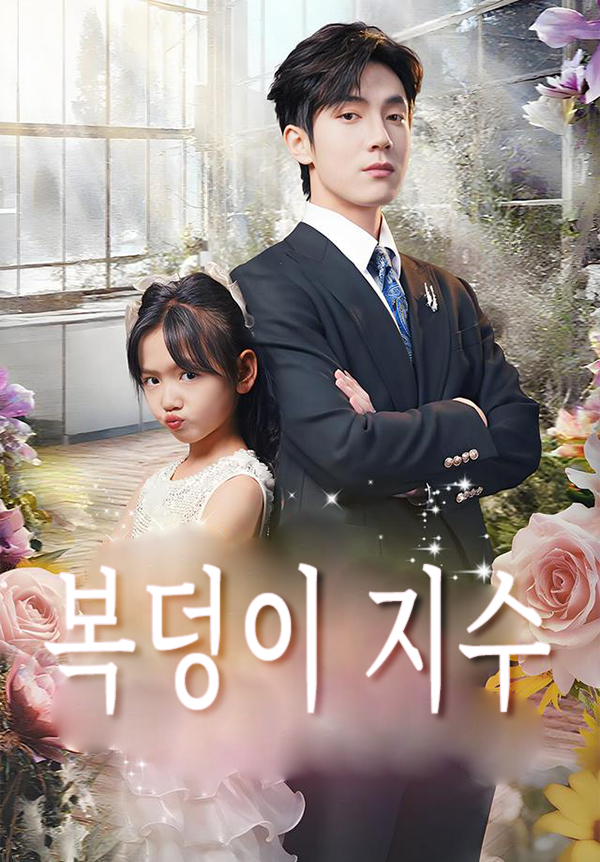 복덩이 지수 표지
