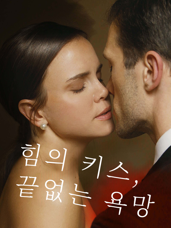 힘의 키스, 끝없는 욕망 표지