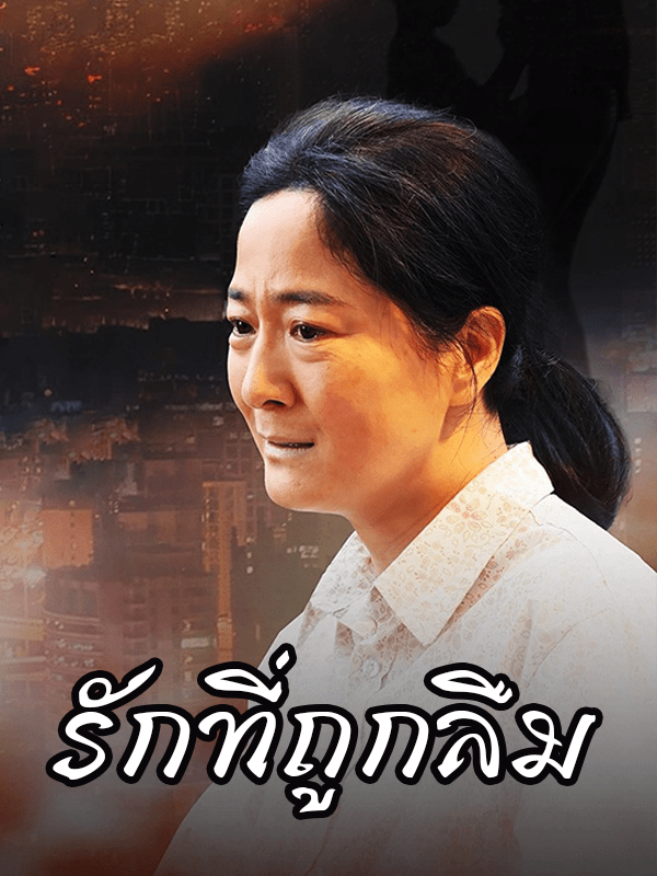 หน้าปกรักที่ถูกลืม