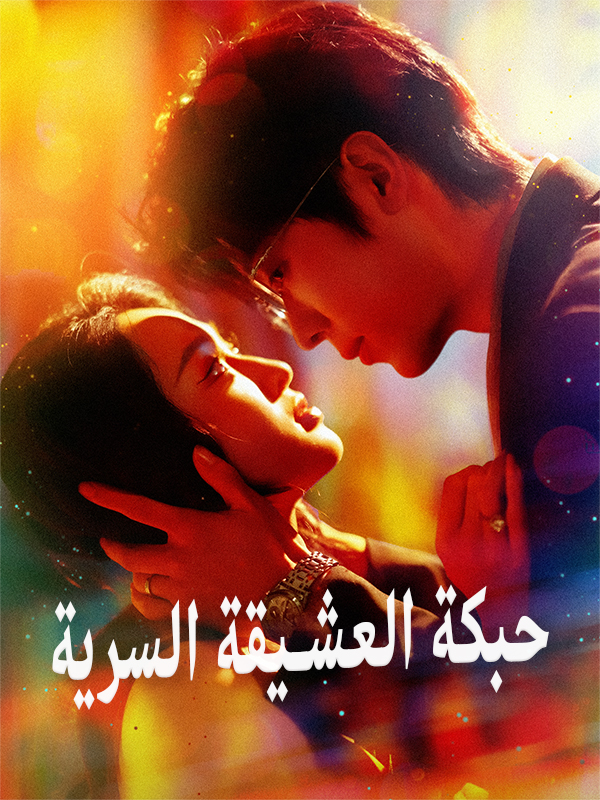 غلاف حبكة العشيقة السرية