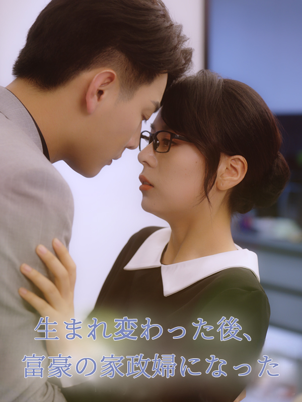 生まれ変わった後、富豪の家政婦になった