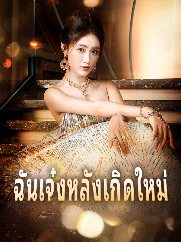 หน้าปกฉันเจ๋งหลังเกิดใหม่