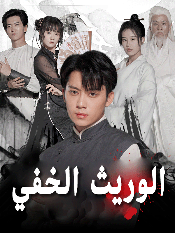 غلاف الوريث الخفي