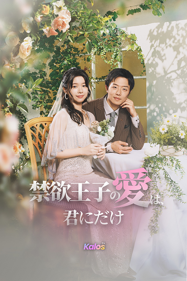 「禁欲王子の愛は、君にだけ」のカバー画像