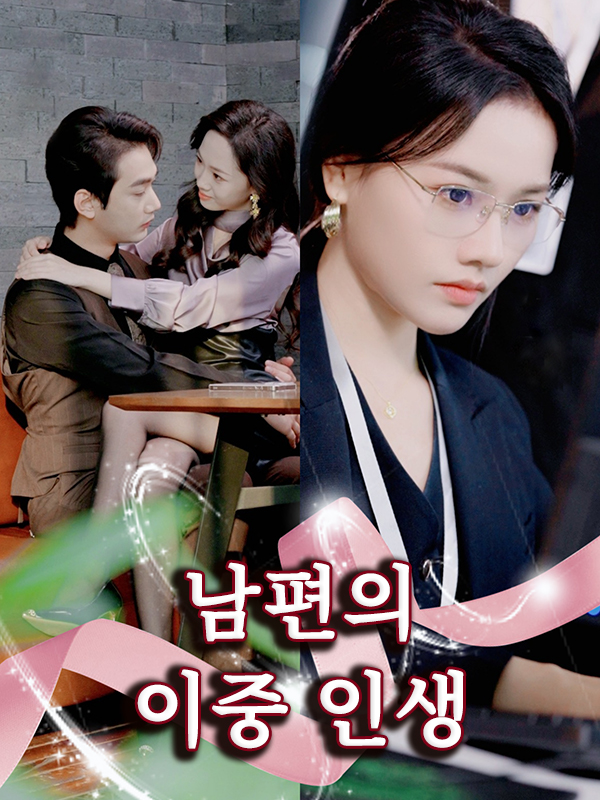 남편의 이중 인생