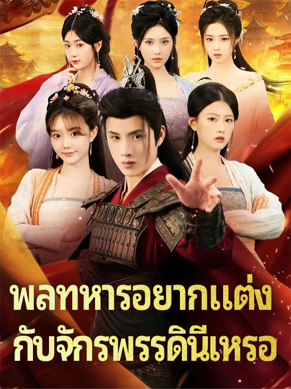 หน้าปกพลทหารอยากแต่ง กับจักรพรรดินีเหรอ