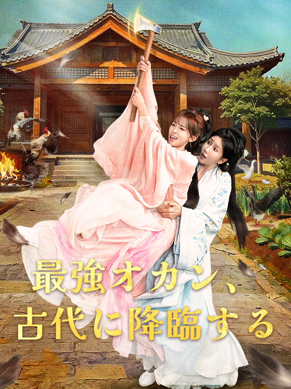 最強オカン、古代に降臨する poster