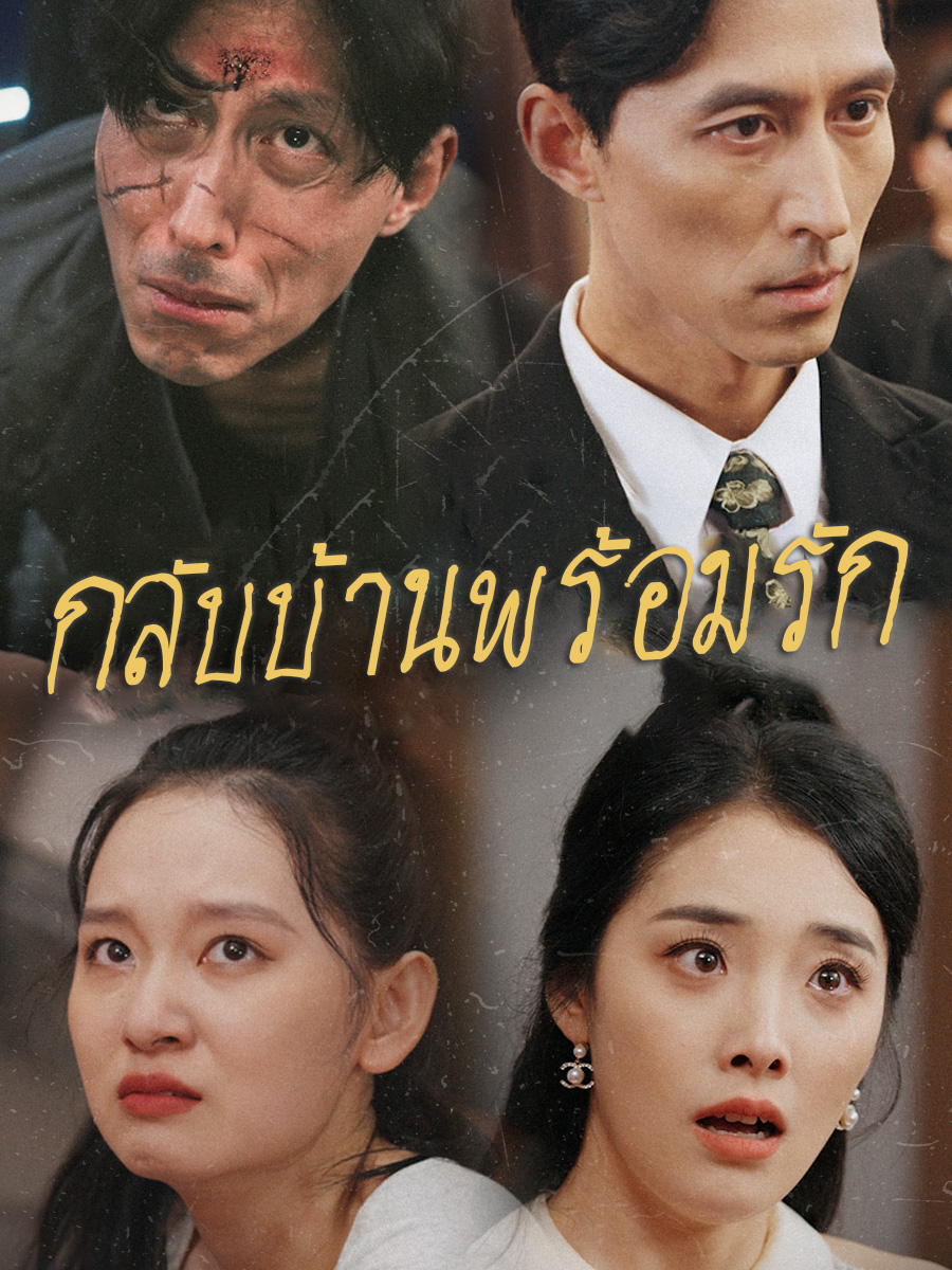 หน้าปกกลับบ้านพร้อมรัก