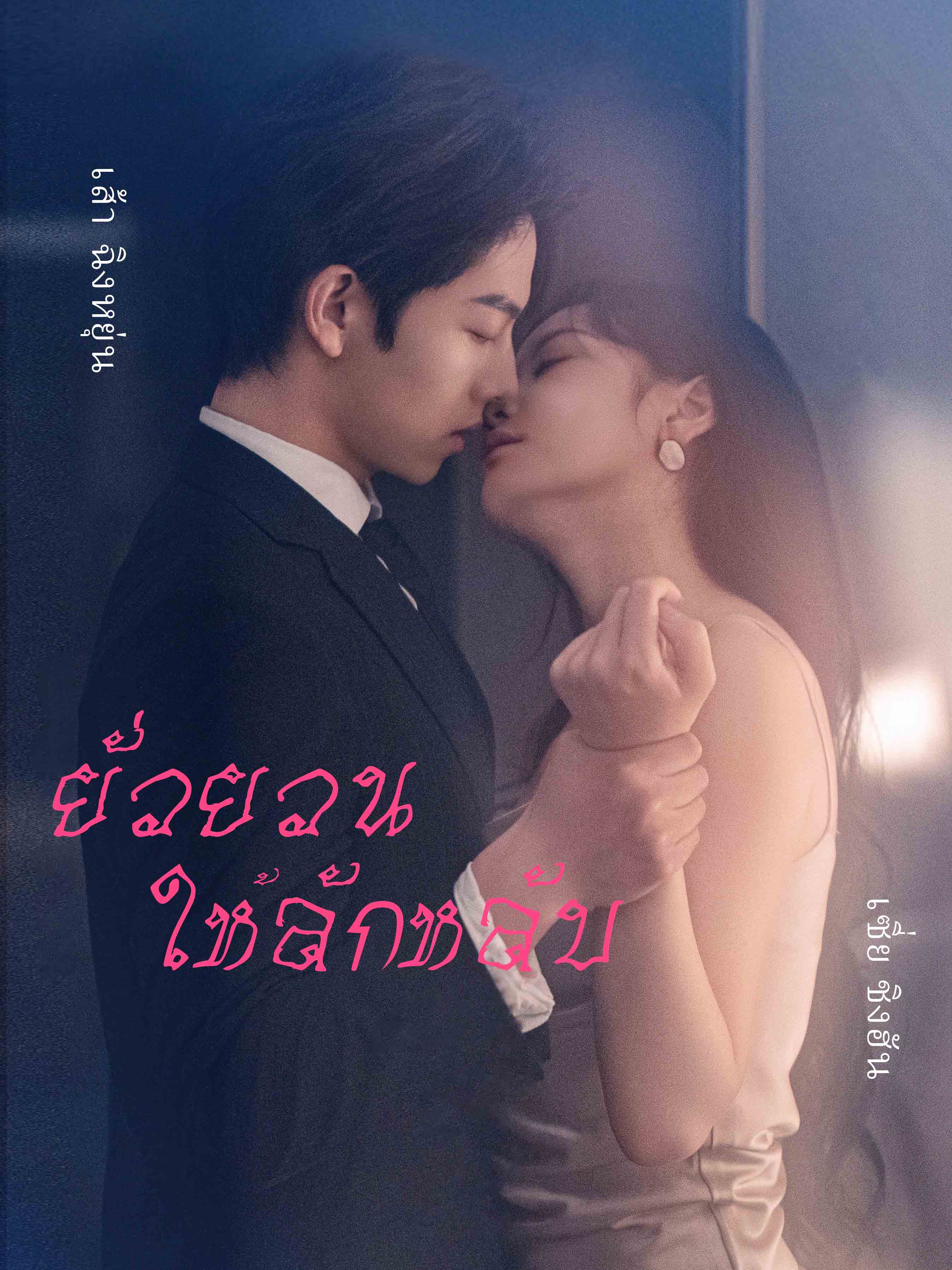หน้าปกยั่วยวนให้ลักหลับ
