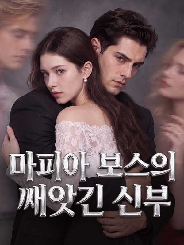 마피아 보스의 빼앗긴 신부