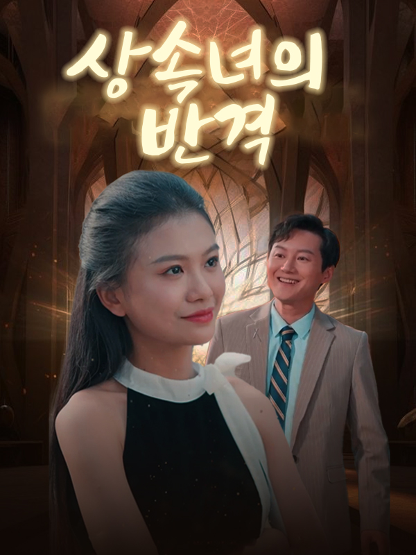 상속녀의 반격 (천금소저적반격)