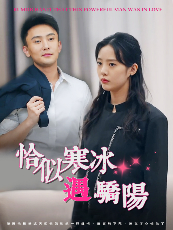 《恰似寒冰遇驕陽》封面