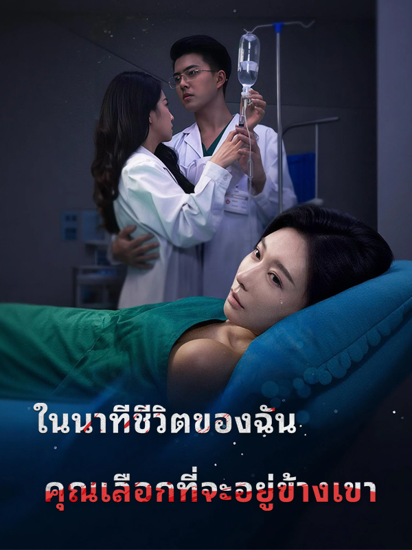 หน้าปกในนาทีชีวิตของฉัน คุณเลือกที่จะอยู่ข้างเขา