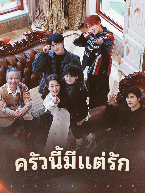 ครัวนี้มีแต่รัก