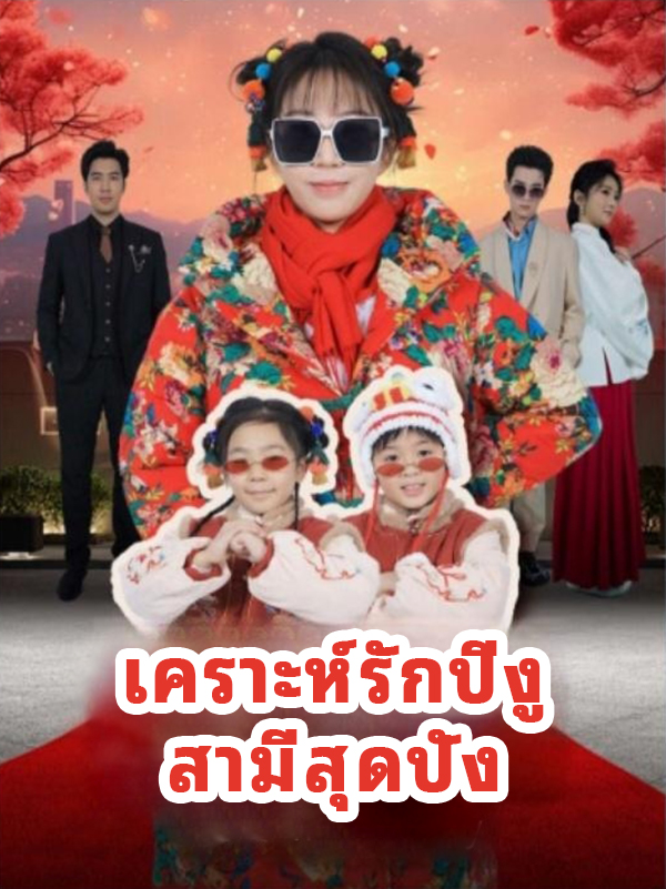 หน้าปกเคราะห์รักปีงูสามีสุดปัง