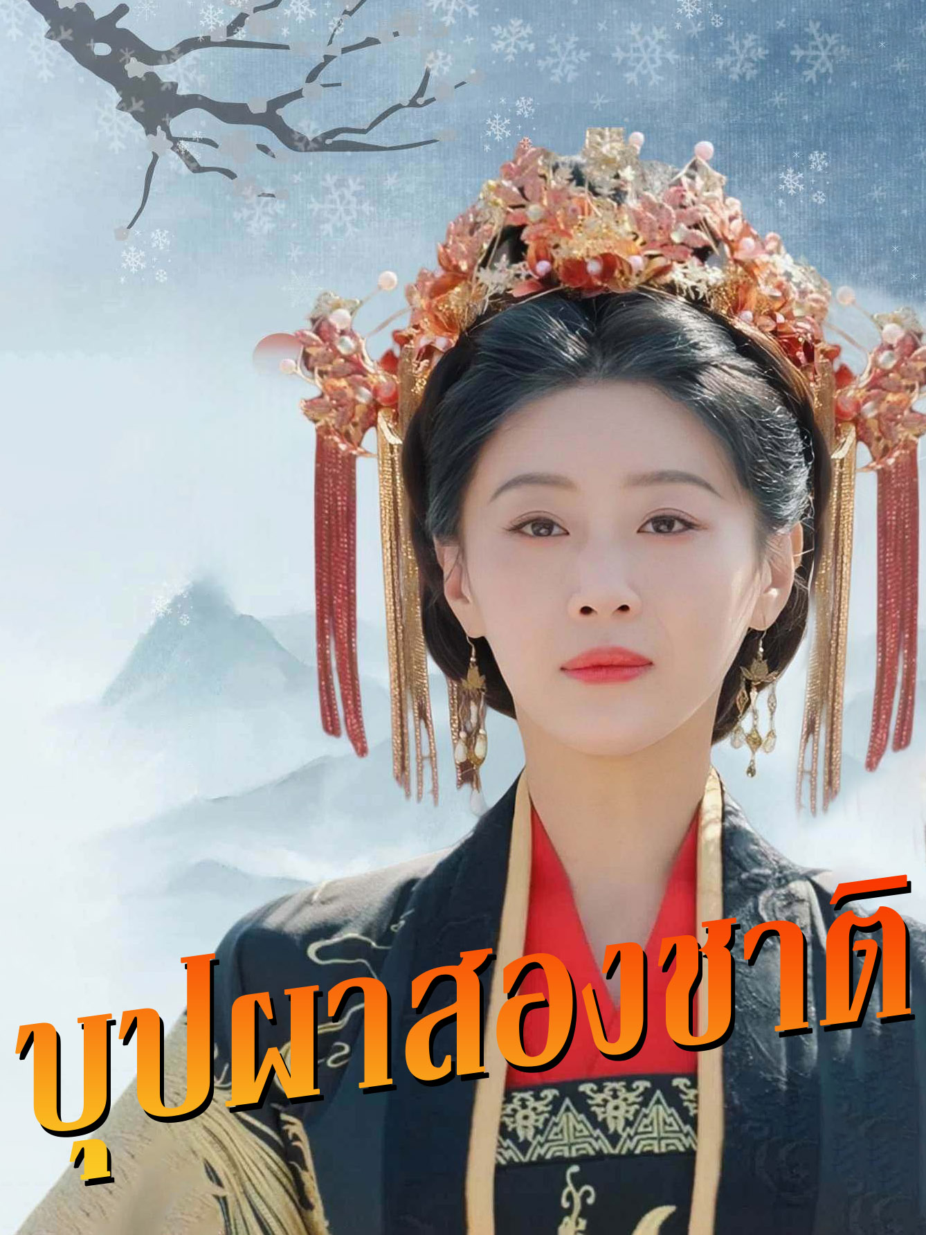 บุปผาสองชาติ