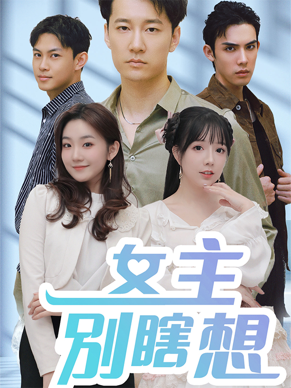 女主別瞎想