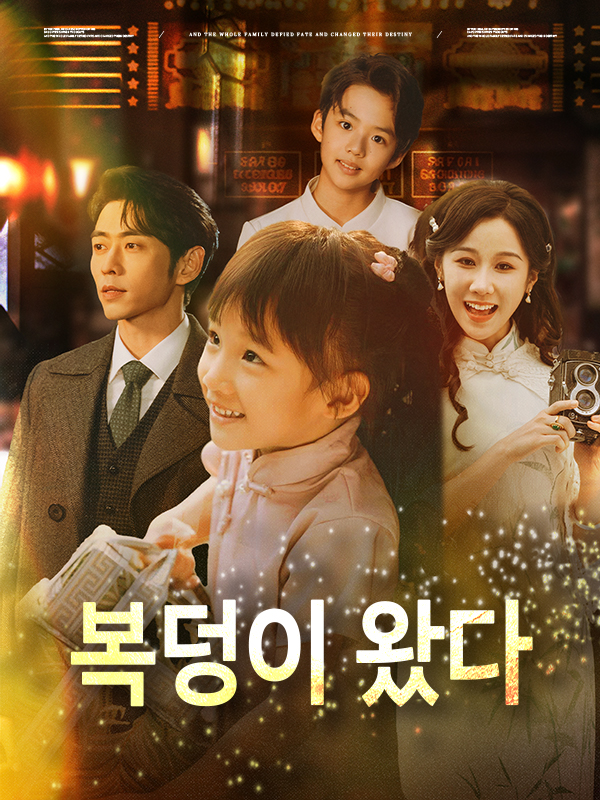복덩이 왔다 표지