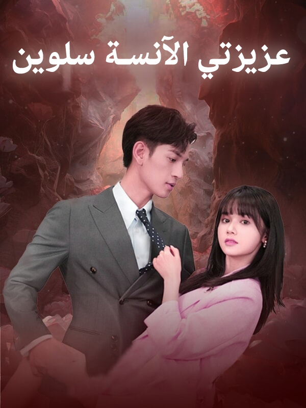 عزيزتي الآنسة سلوين