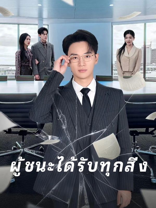 หน้าปกผู้ชนะได้รับทุกสิ่ง
