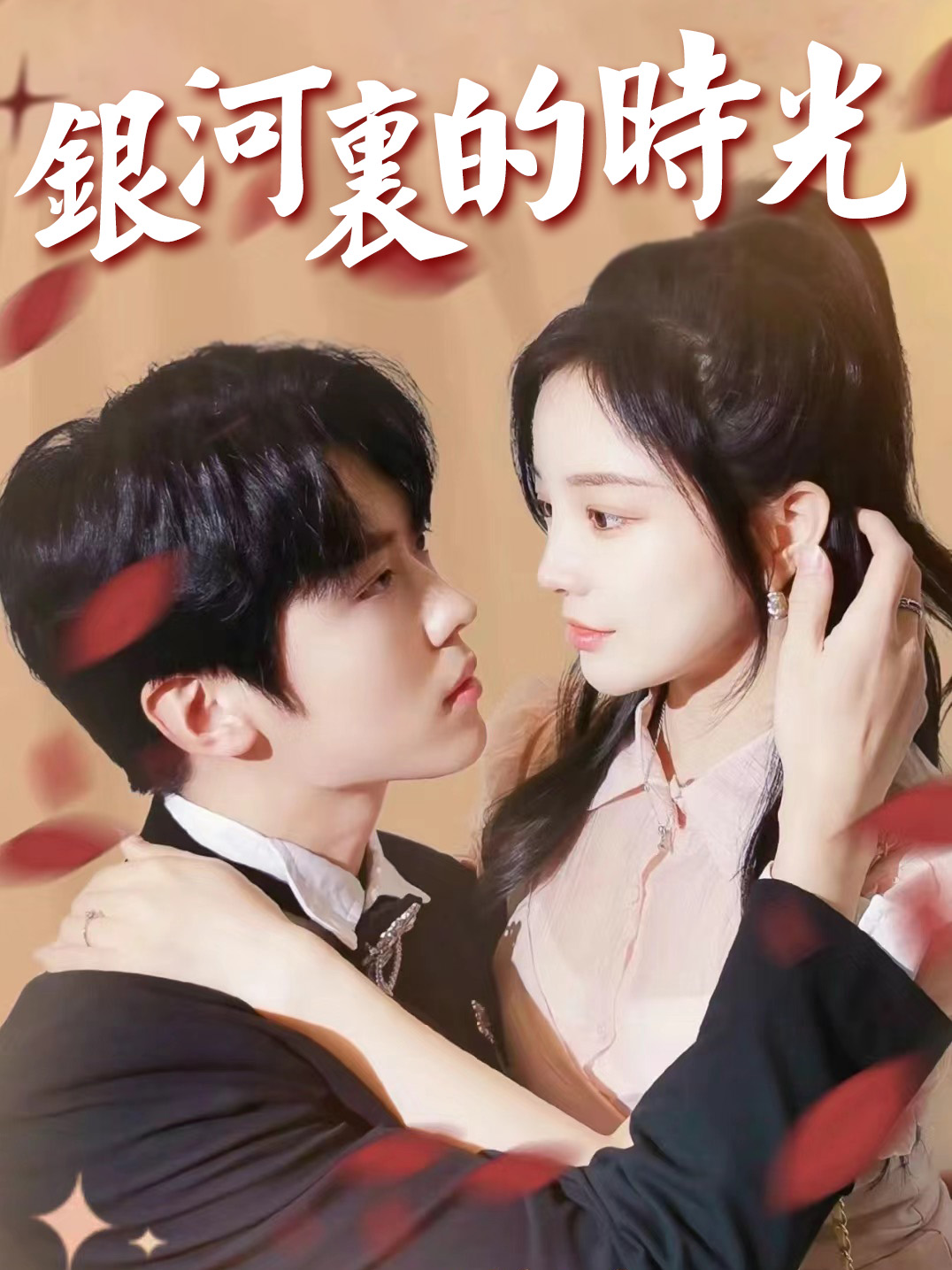 《銀河裏的時光》封面