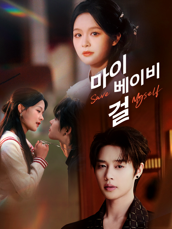 마이 베이비 걸 표지