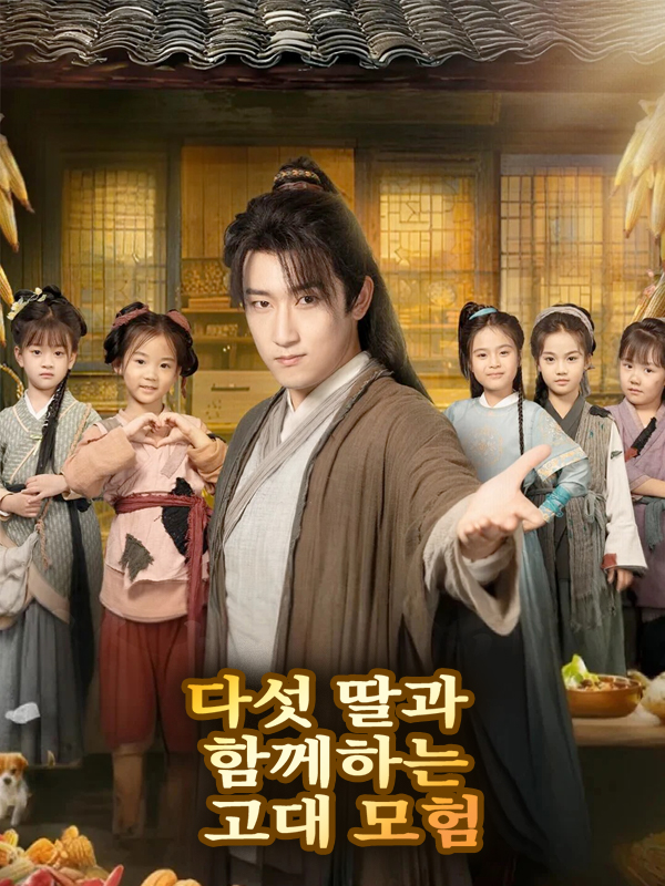 다섯 딸과 함께하는 고대 모험 표지