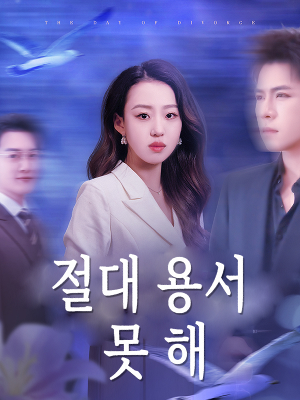 절대 용서 못 해 표지