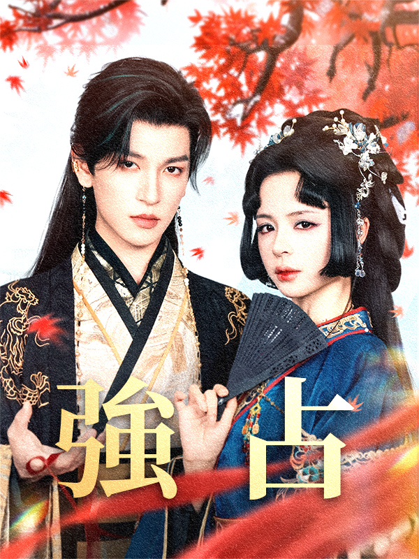《強占》封面