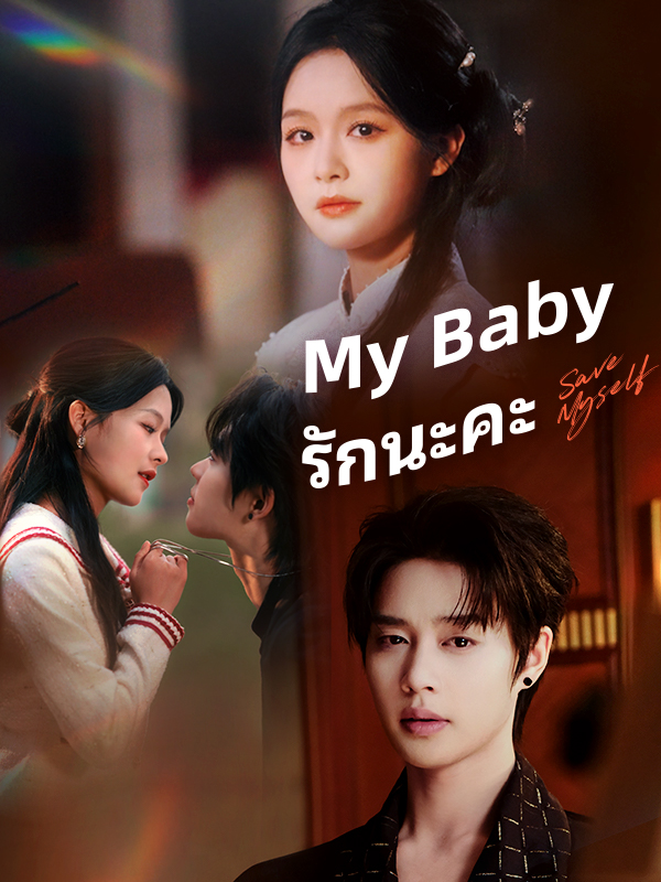 หน้าปกMy Baby รักนะคะ