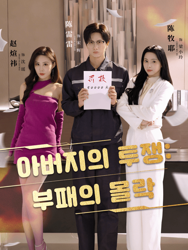 아버지의 투쟁: 부패의 몰락 표지