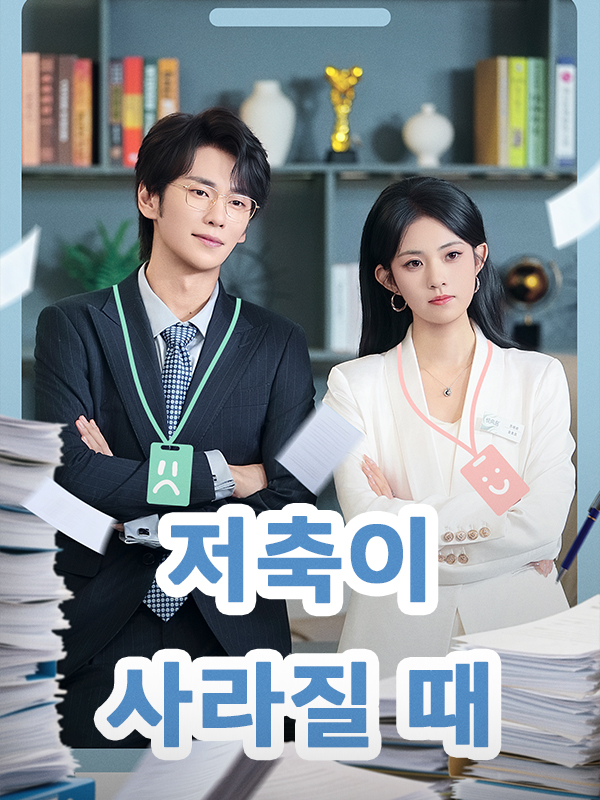 저축이 사라질 때 표지