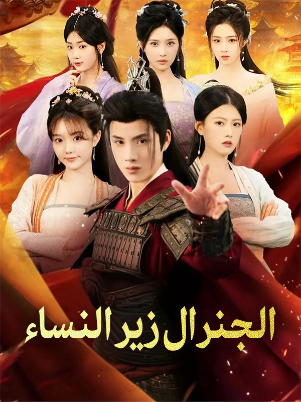 غلاف الجنرال زير النساء