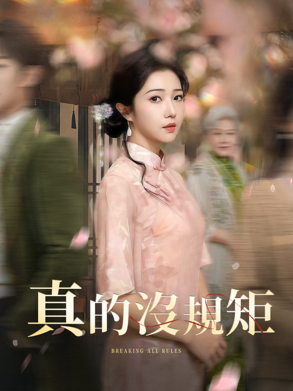 真的沒規矩