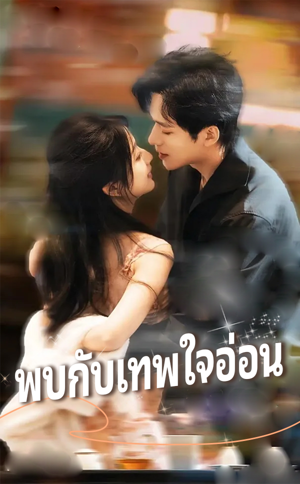หน้าปกพบกับเทพใจอ่อน