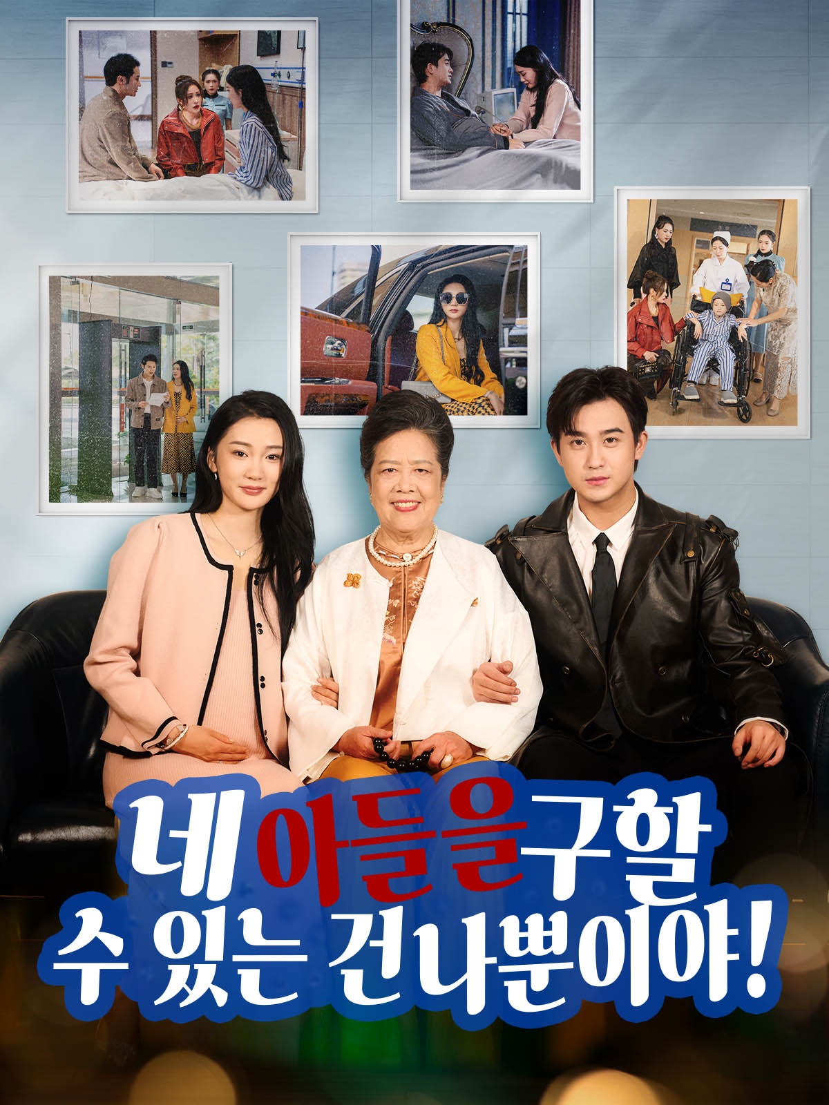 네 아들을 구할 수 있는 건 나뿐이야! 표지