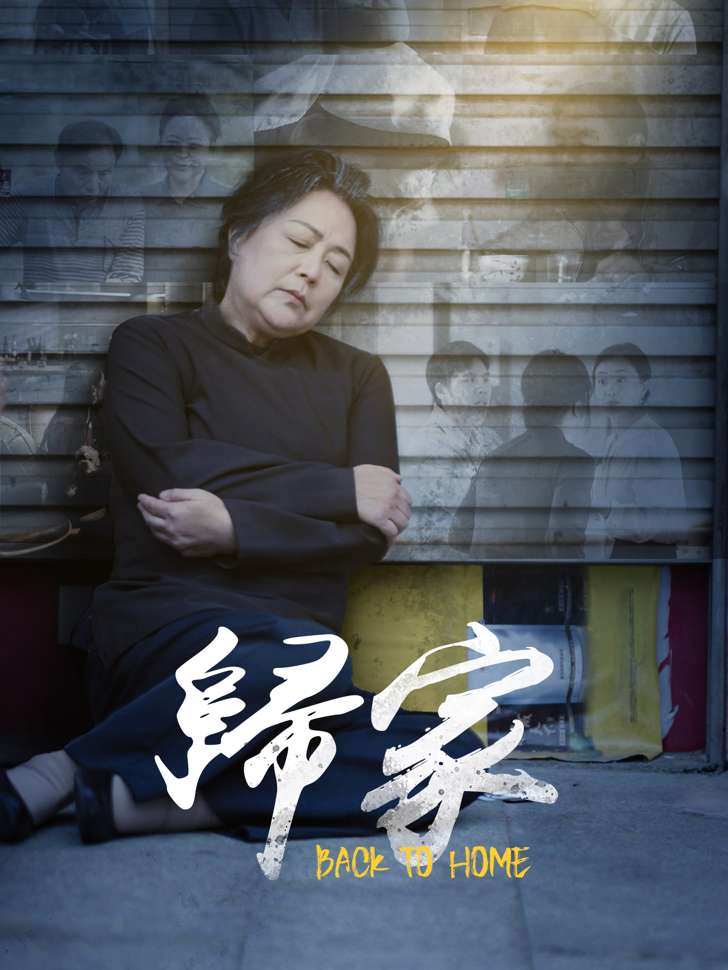 歸家