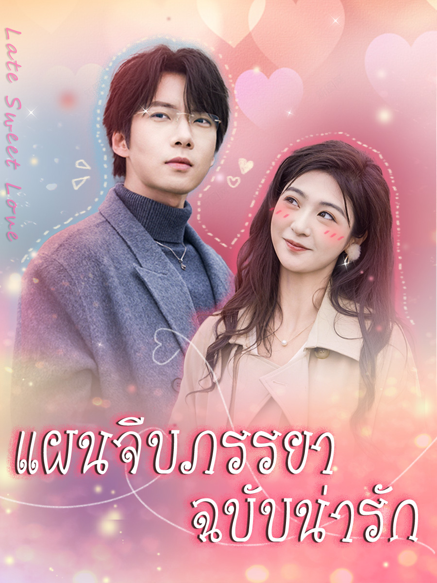 แผนจีบภรรยา ฉบับน่ารัก